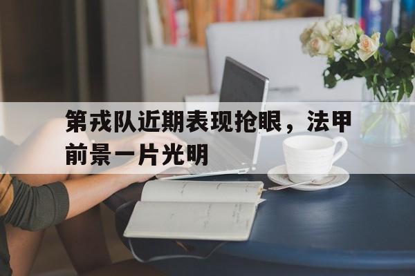 第戎队近期表现抢眼，法甲前景一片光明-九游娱乐APP  第1张